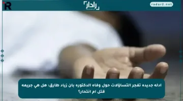 أدلة جديدة تفجر التساؤلات حول وفاة الدكتورة بان زياد طارق: هل هي جريمة قتل أم انتحار؟
